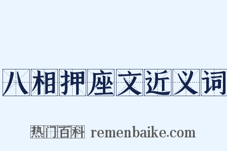 八相押座文近义词是什么意思的图片